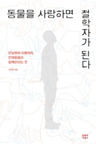 동물을 사랑하면 철학자가 된다